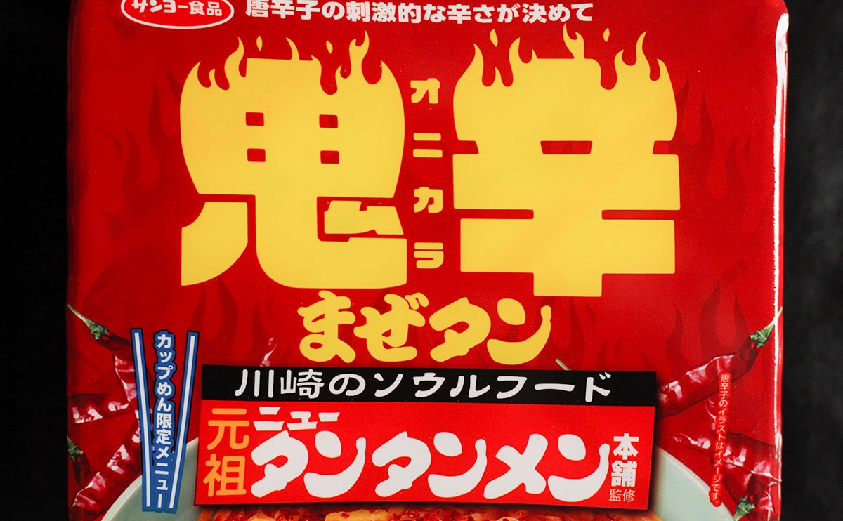 「食べ切れなかった」「手を出してはいけない」『鬼辛まぜタン』を食べたら色んな汁が出た