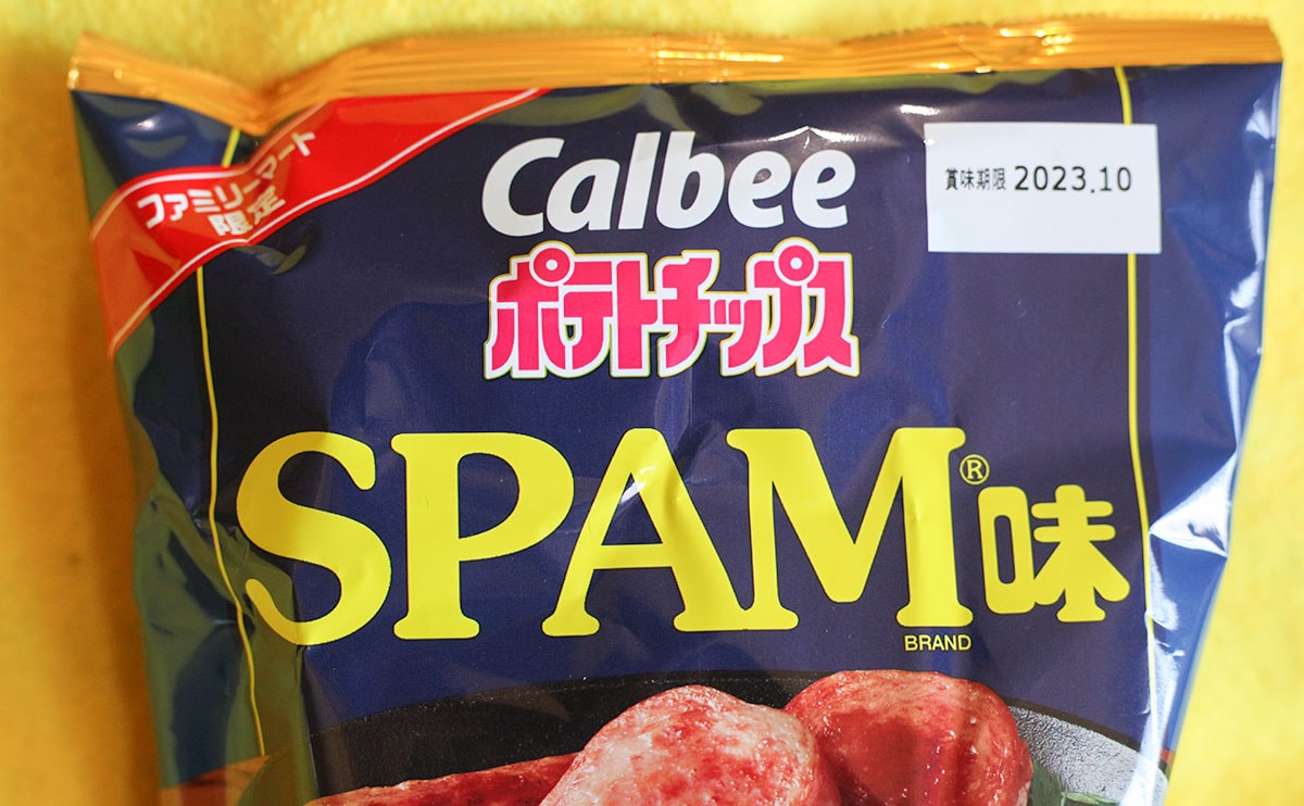 「想像以上にスパム」ファミマ限定SPAM味のポテチ、再現度高すぎて笑った
