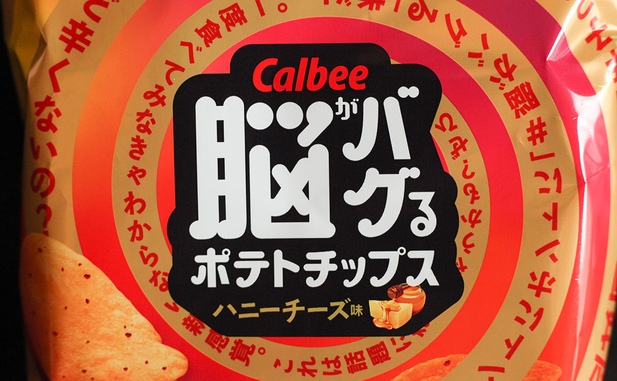 気になる人が続出!ローソンの『脳がバグるポテチ』がマジでバグるやつだった