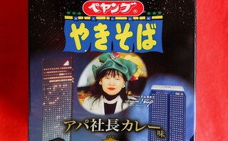 「インパクトすげえ」「社長降臨」新しいペヤング、発想がすごすぎる！
