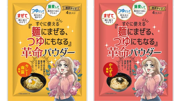 粉末麺つゆ「革命パウダー」は3つの食べ方が楽しめる！