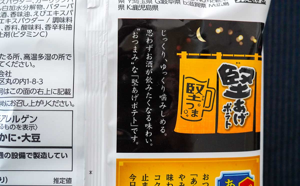 「おすすめ」「お酒飲みたい」セブンで発見した『堅あげポテト』がたまらない