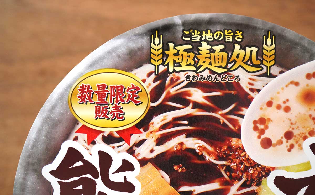 「めちゃうまい」「贅沢だった」セブンにしかない数量限定カップ麺