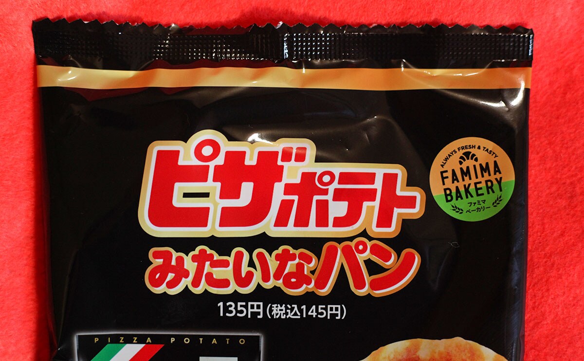 賛否両論!『ピザポテトみたいなパン』を食べてみた