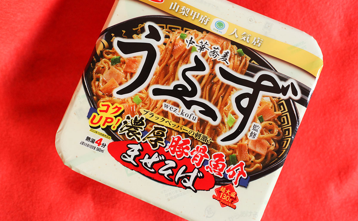 ファミマでしか味わえない!? 『中華蕎麦うゑず』監修の新商品