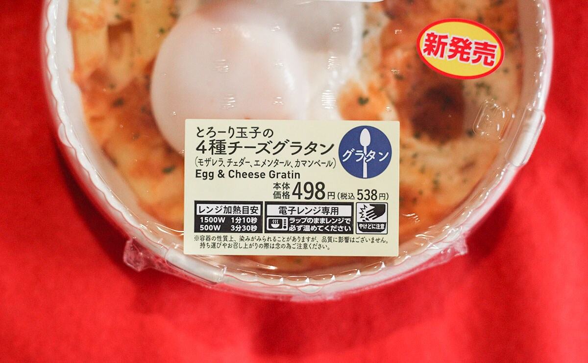 4種チーズ×玉子。とろ~り濃厚なローソン新商品