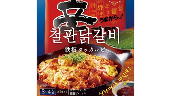 やみつき韓国料理「鉄板タッカルビ」が家庭で簡単に楽しめる！