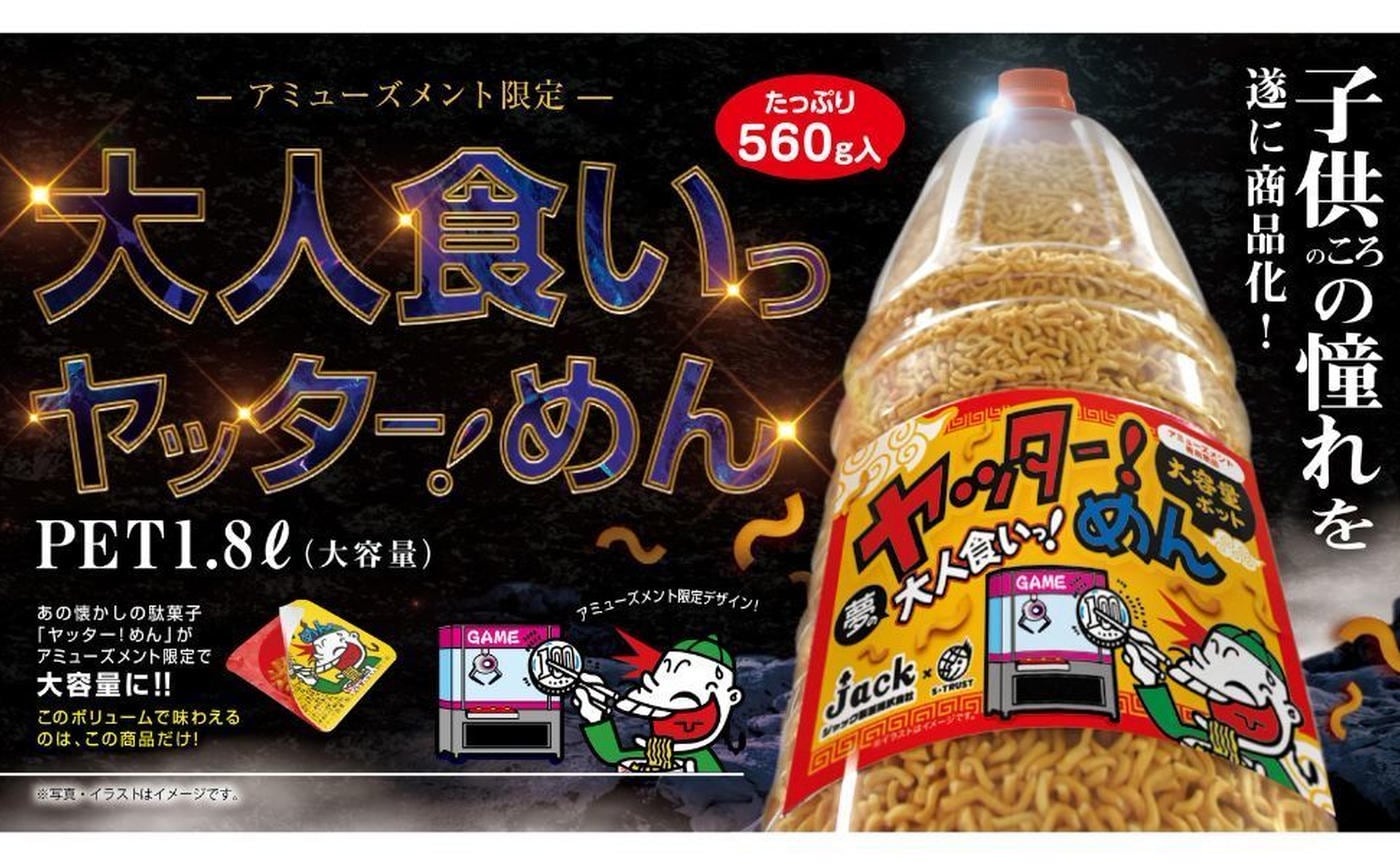 これは絶対チェックしなきゃwww！懐かしの駄菓子「ヤッター！めん」大容量ポットになって登場！子供の頃の憧れを“夢の大人食い”で実現せよ！「ゲーセンへ走って！」