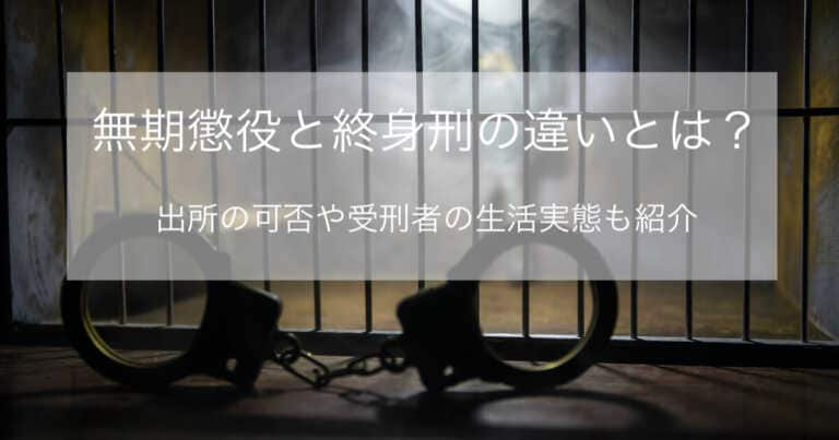 無期懲役と終身刑の違いとは？出所の可否や受刑者の生活実態も紹介