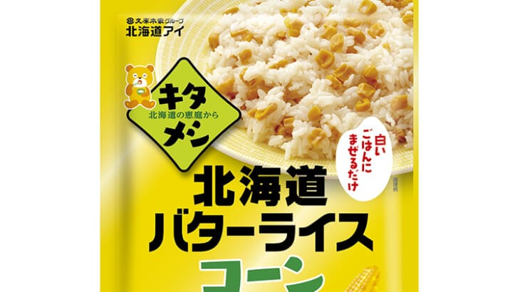 ご飯に混ぜるだけで簡単バターライス！北海道の新しい味