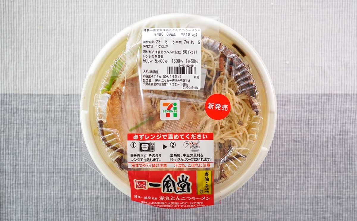 超人気店監修【セブン】新発売ラーメンは最後の一滴まで飲み干したい