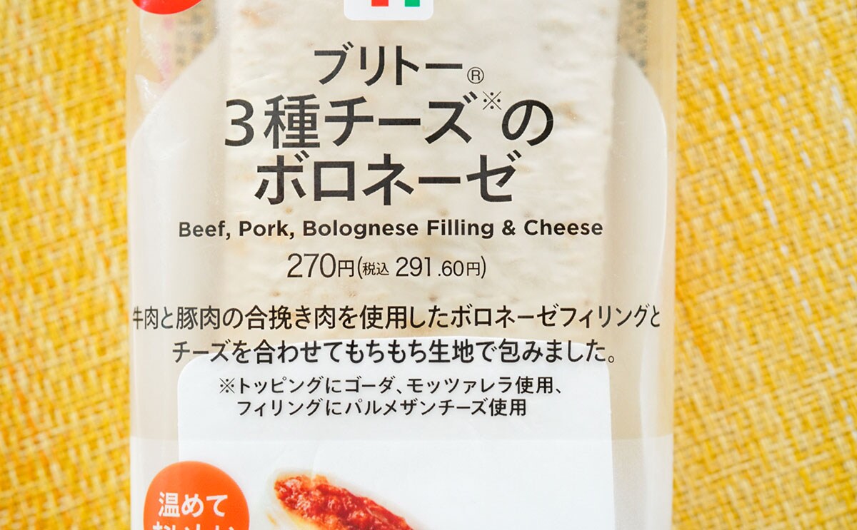 【セブン】人気商品「ブリトー」シリーズから新発売された、肉ととろけるチーズが味わえる「3種チーズのボロネーゼ」がうまかった