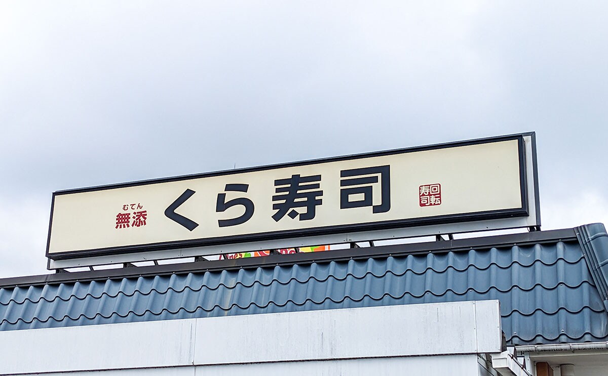「大きいな」「完売してた」【くら寿司】の限定商品がお世辞抜きでうまい