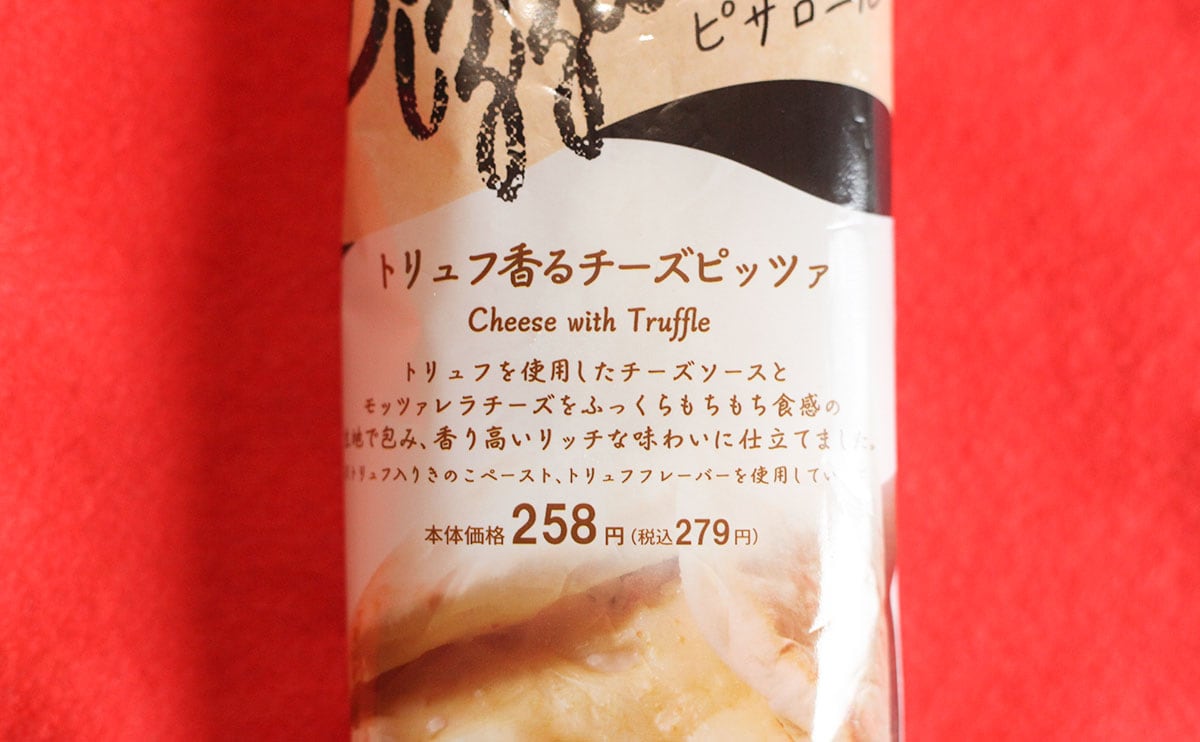 279円で楽しめる高級食材。【ローソン】の『ピザロール』に新作登場