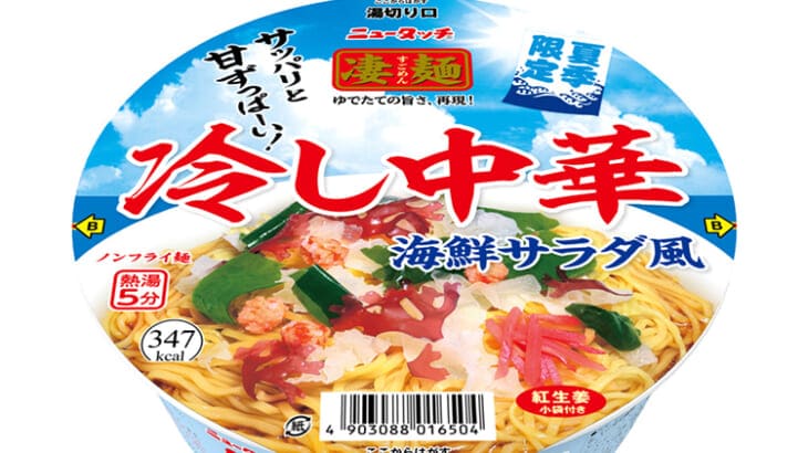 「凄麺　冷し中華」がさっぱり海鮮サラダ風にパワーアップ！