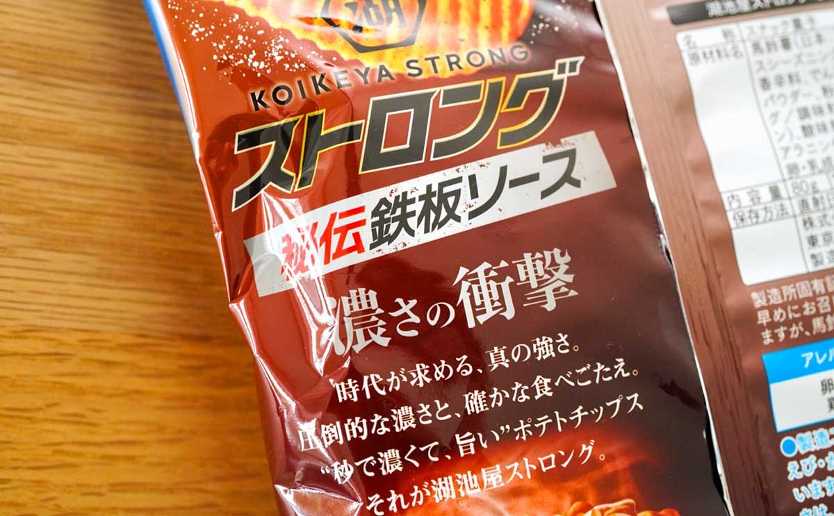 過去最高のうまさ！【湖池屋ストロング】の新商品にハマる