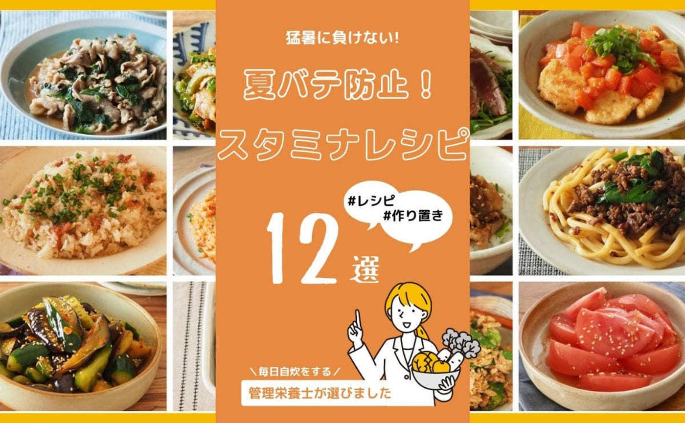 しっかり食べよう【夏バテ防止レシピ12選！】管理栄養士が厳選！猛暑に負けるな！