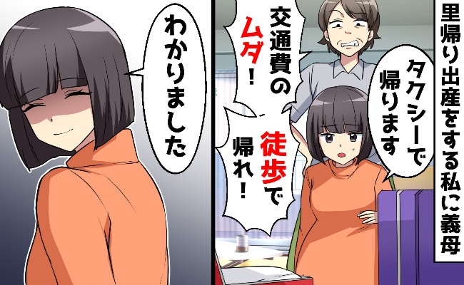 義母「実家には徒歩で帰れ！」里帰り出産のためタクシーをキャンセルした結果、痛い目を見たのは誰？
