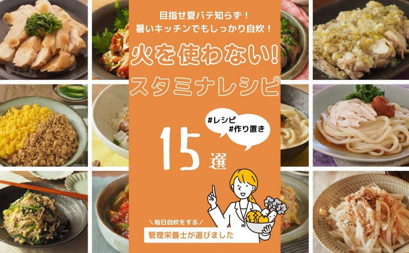 管理栄養士が厳選！「火を使わないスタミナレシピ」15選！暑いキッチンでもしっかり自炊で夏バテ知らず！