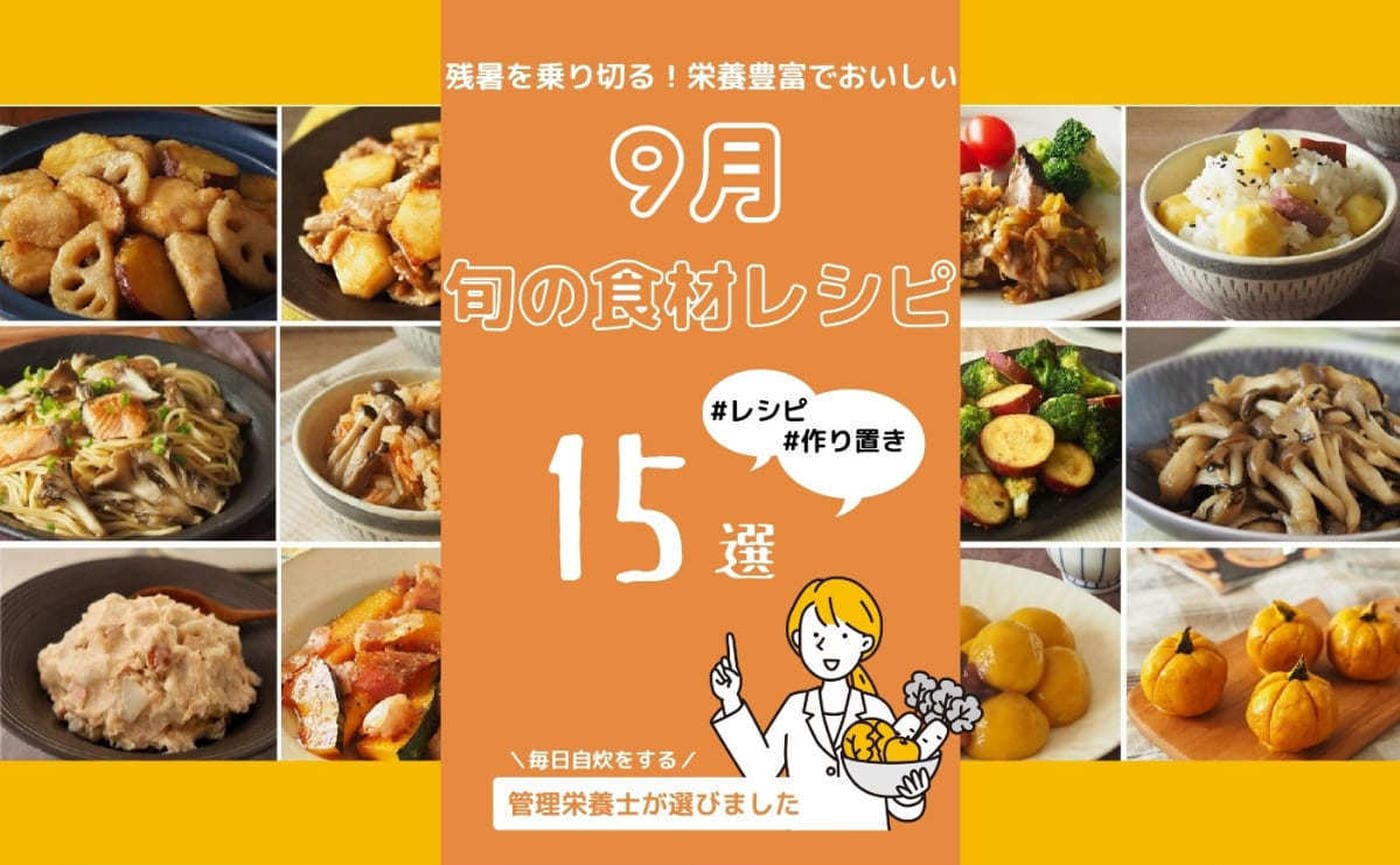 管理栄養士が選ぶ！「9月の旬な食材を満喫できるレシピ15選」おいしく栄養たっぷり摂ろう！