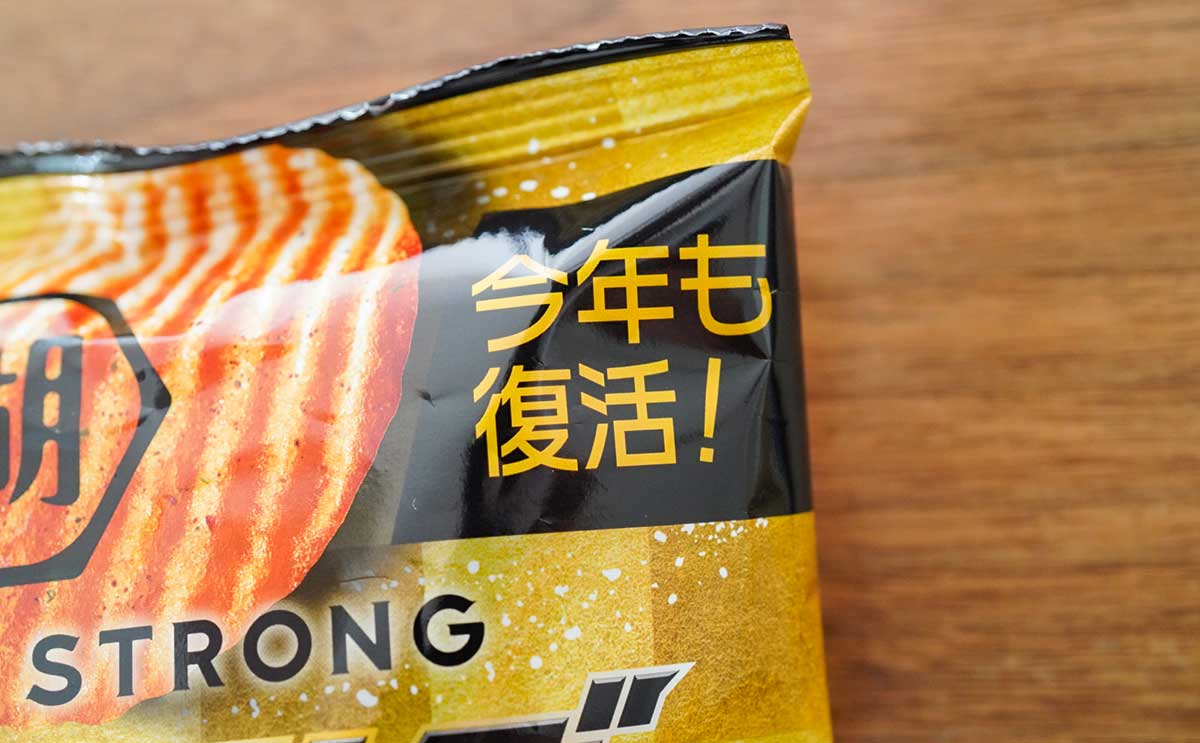 「やっぱうまいな」「探しに行こ」人気ポテトチップスが今年も限定復活した