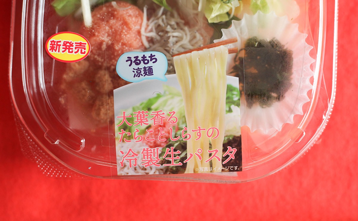 うるもち！【ローソン】には夏にぴったりの『パスタ』がある!?