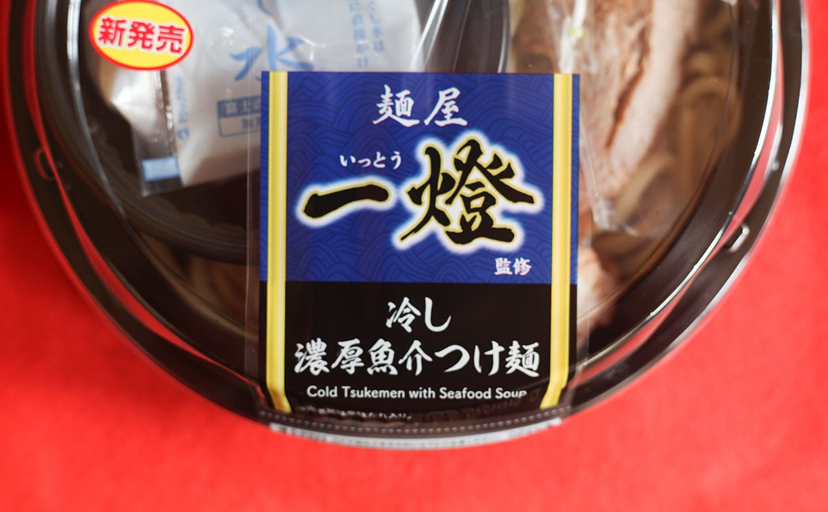 名店の味を【ローソン】で。599円の絶品『つけ麺』は地域限定