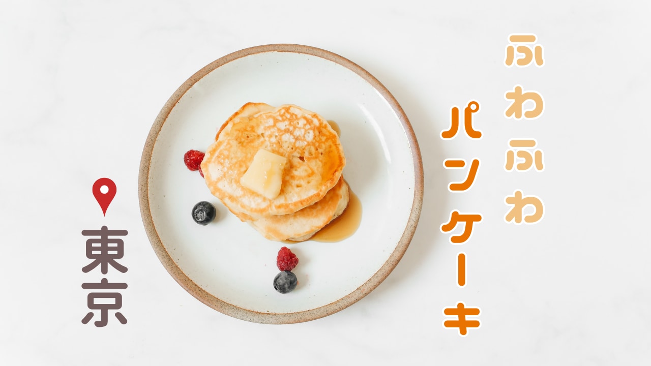 【東京】ふわふわパンケーキが美味しいお店3つ紹介♪