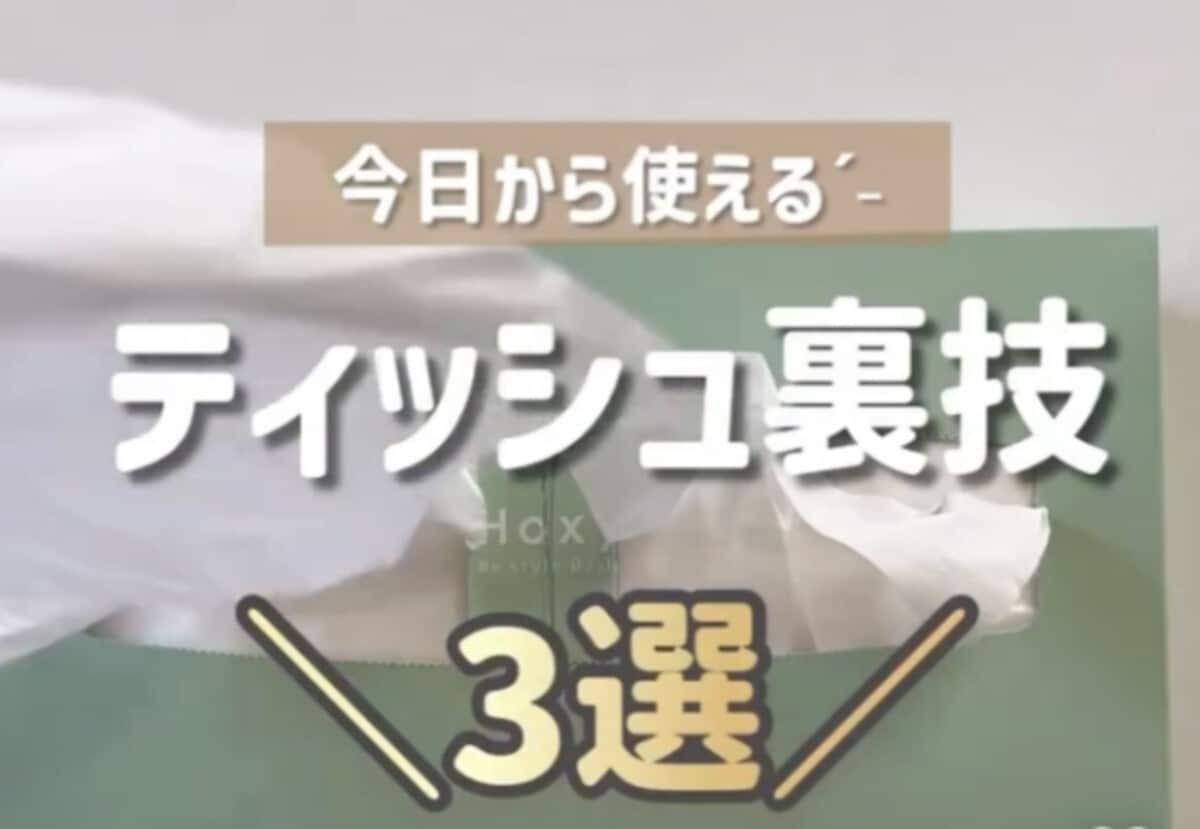 2倍に増える？【ライフハック】今すぐやって！ティッシュの裏技3選