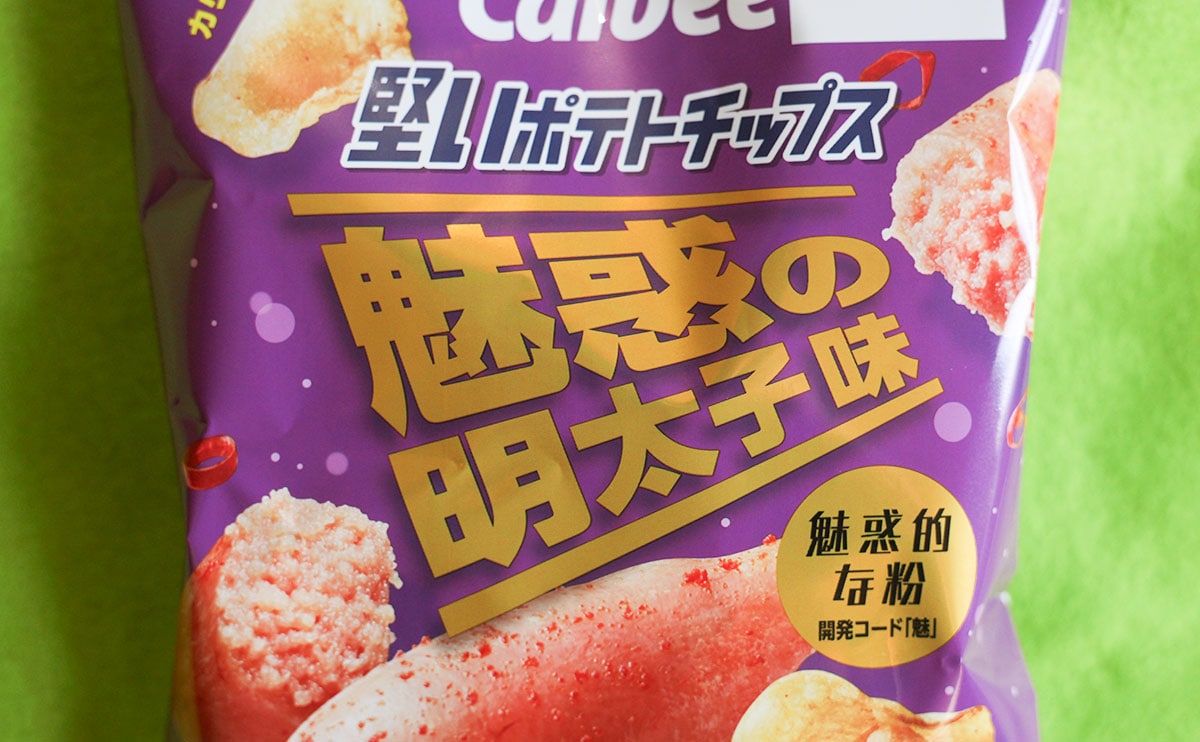 【ローソン】限定のポテチ。「魅惑」シリーズの新作が出たぞ