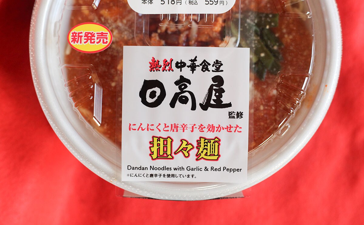 日高屋×ローソンの激熱コラボ。パンチの効いた『担々麺』が新登場