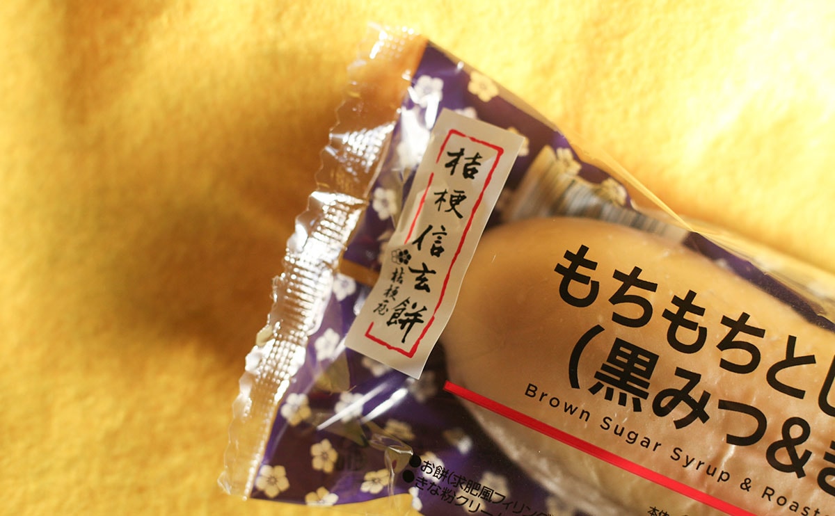 【ローソン】『桔梗信玄餅』のおいしさをパンで再現