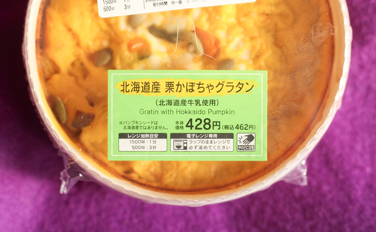 【ローソン】『北海道産栗かぼちゃグラタン』が最高にうまかった