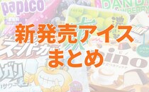 【最新】マニア厳選！「アイス」新商品リスト