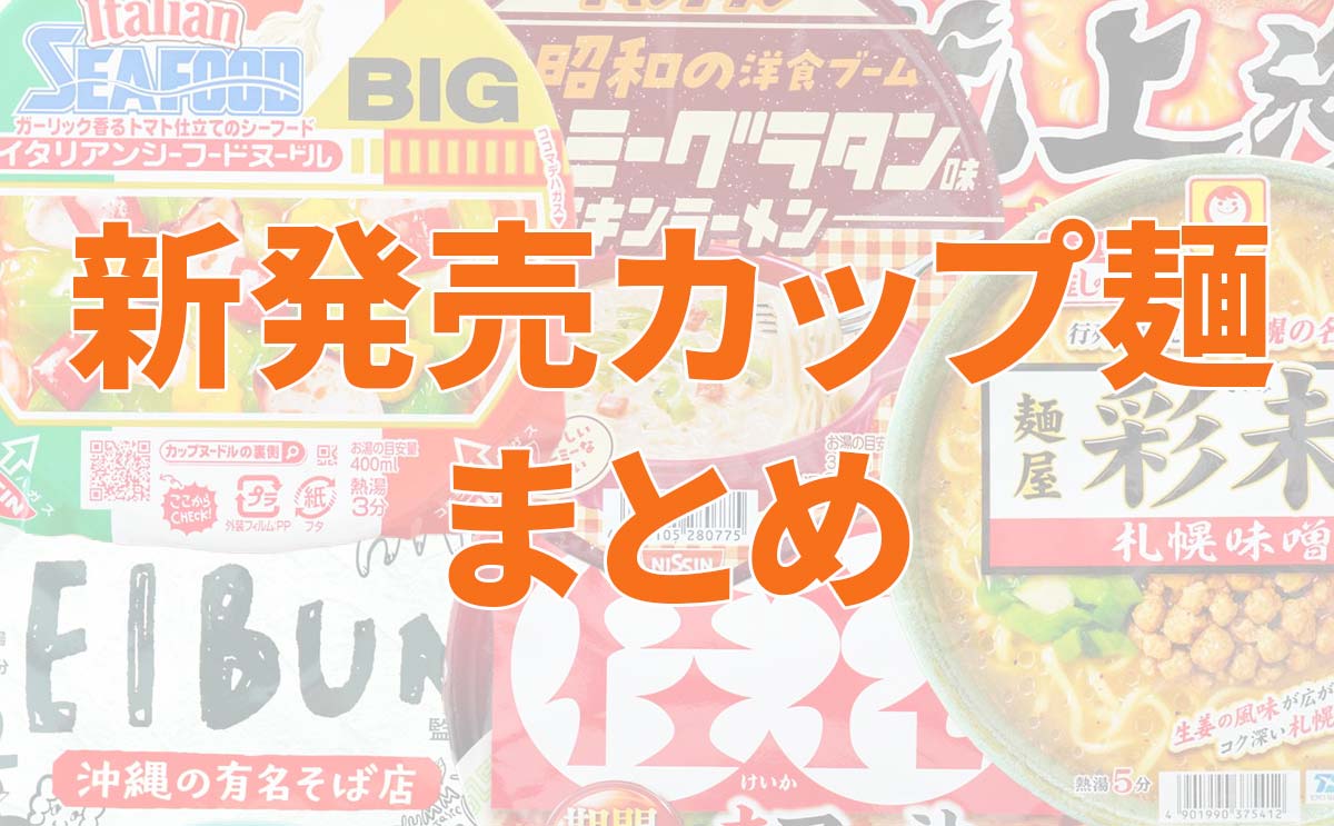【2/27更新】マニア厳選！「カップ麺」新商品リスト