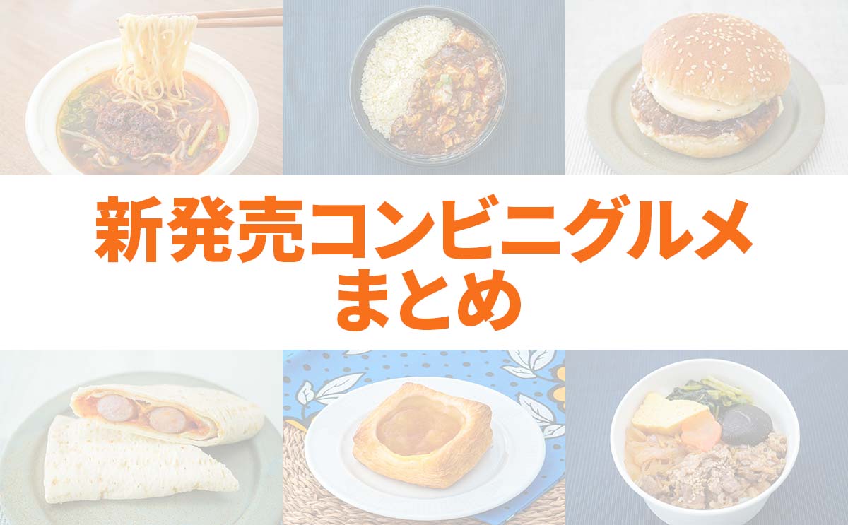 【最新】編集部イチオシ「コンビニグルメ」新商品リスト