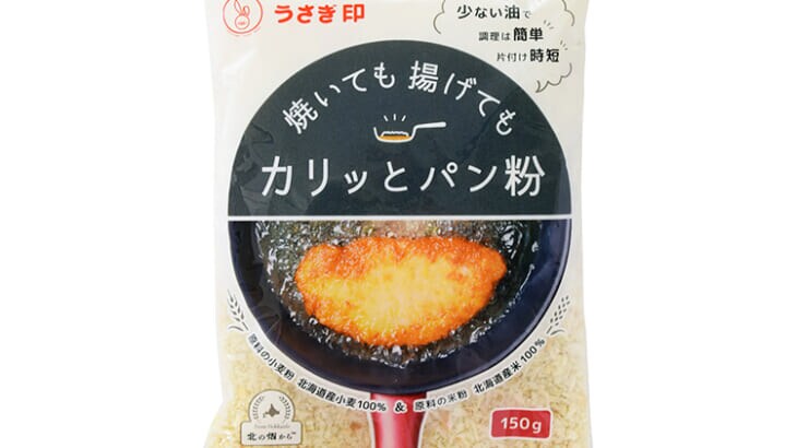 北海道産小麦と米粉を使った「カリッとパン粉」！少量の油で調理簡単