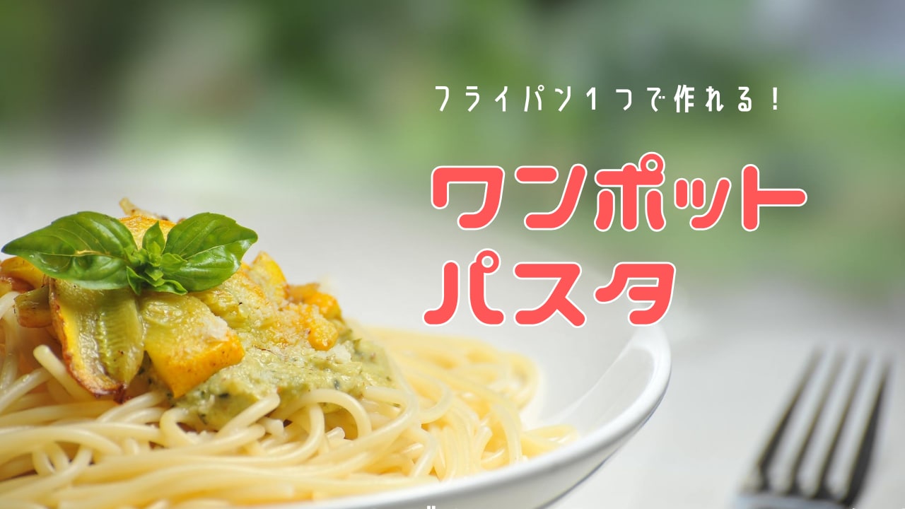 【お手軽】お鍋ひとつで作れる『ワンポットパスタ』が簡単で美味しい♪【時短】