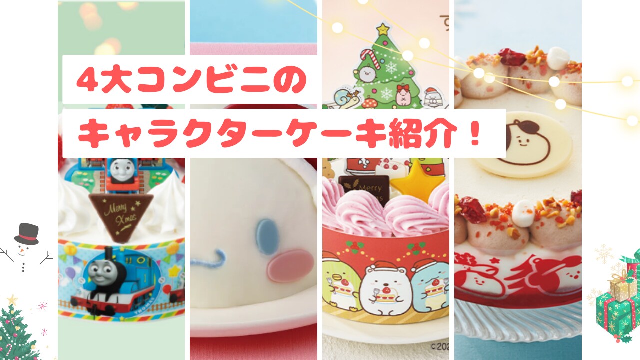 【クリスマス】4大コンビニのキャラクターケーキをご紹介！【2023年版】