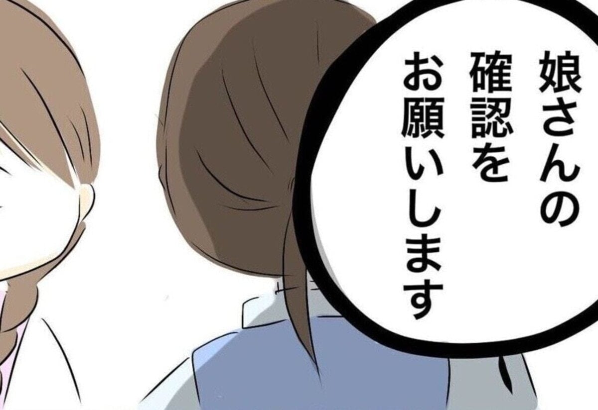 行方不明になった娘が発見され「確認をお願いします」警察官が連れてきた娘の姿は