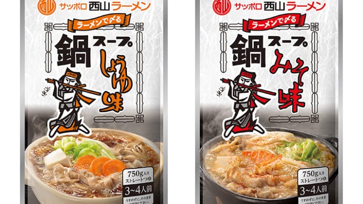 道民に親しまれるサッポロ西山ラーメンスープをベースにした鍋つゆ！