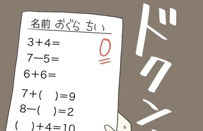 小1娘の「0点答案」個人懇談で明かされた事実