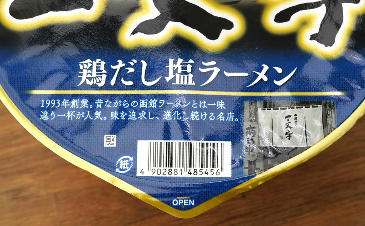 「ちょっと買ってくるわ」【セブン限定】北海道の名店がカップ麺に