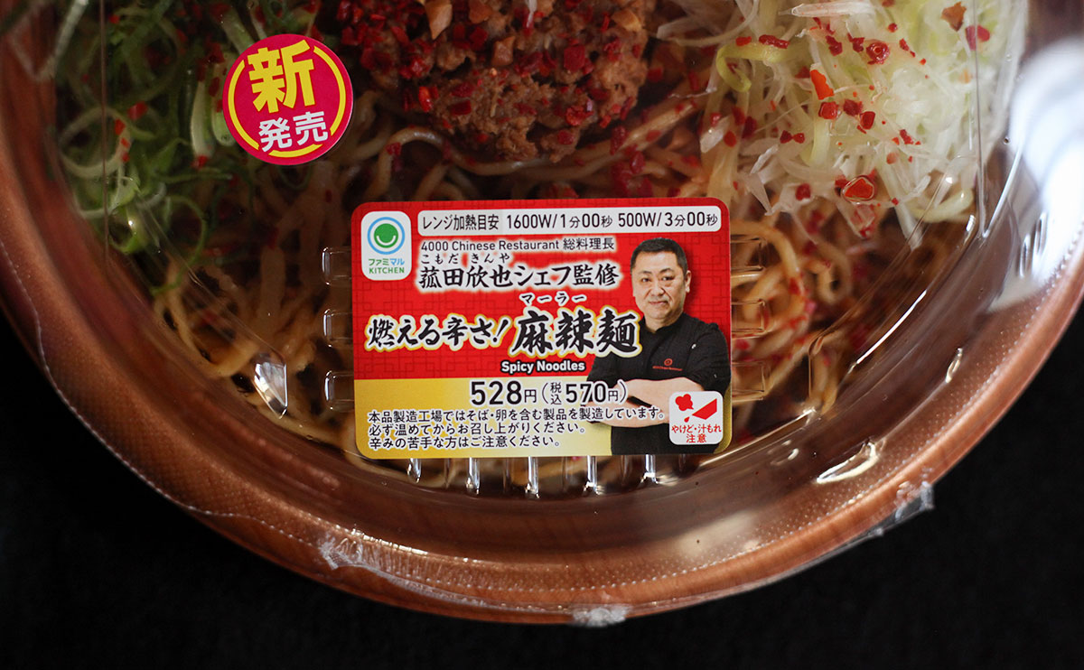 菰田欣也シェフ監修。旨辛好きに食べてほしい【ファミマ】の『麻辣麺』