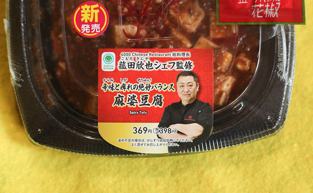 菰田欣也シェフの本格『麻婆豆腐』を【ファミマ】で!