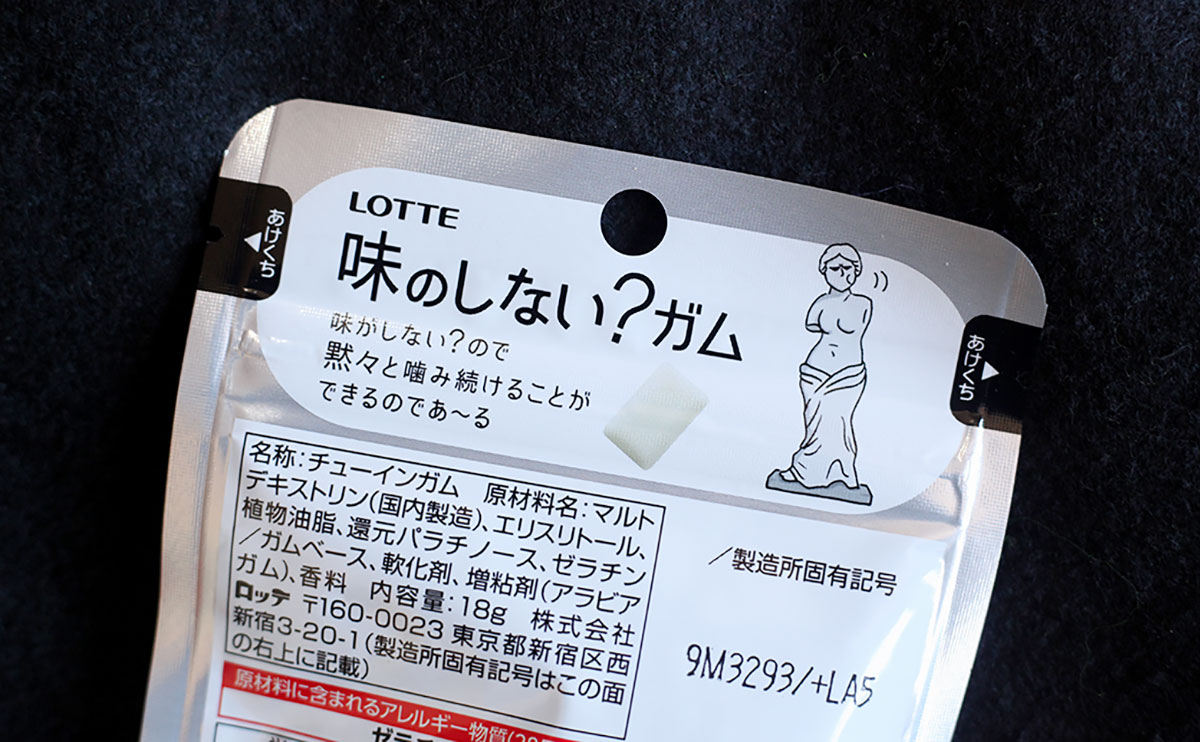 「虚無だった」「無限に食べられる」『味のしない?ガム』が謎すぎて最高だった