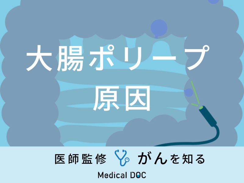 「大腸ポリープができる原因」となる可能性の高い食べ物はご存知ですか？