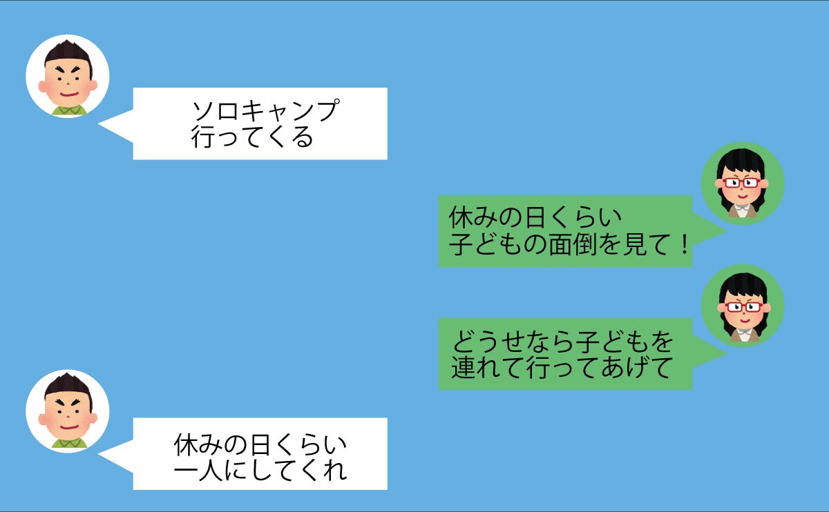 「子どもが一緒だと楽しめない」⇒“おひとりさま”を満喫する夫に呆れる妻≪夫にがっかりした話≫