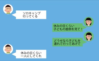 「子どもが一緒だと楽しめない」⇒“おひとりさま”を満喫する夫に呆れる妻≪夫にがっかりした話≫