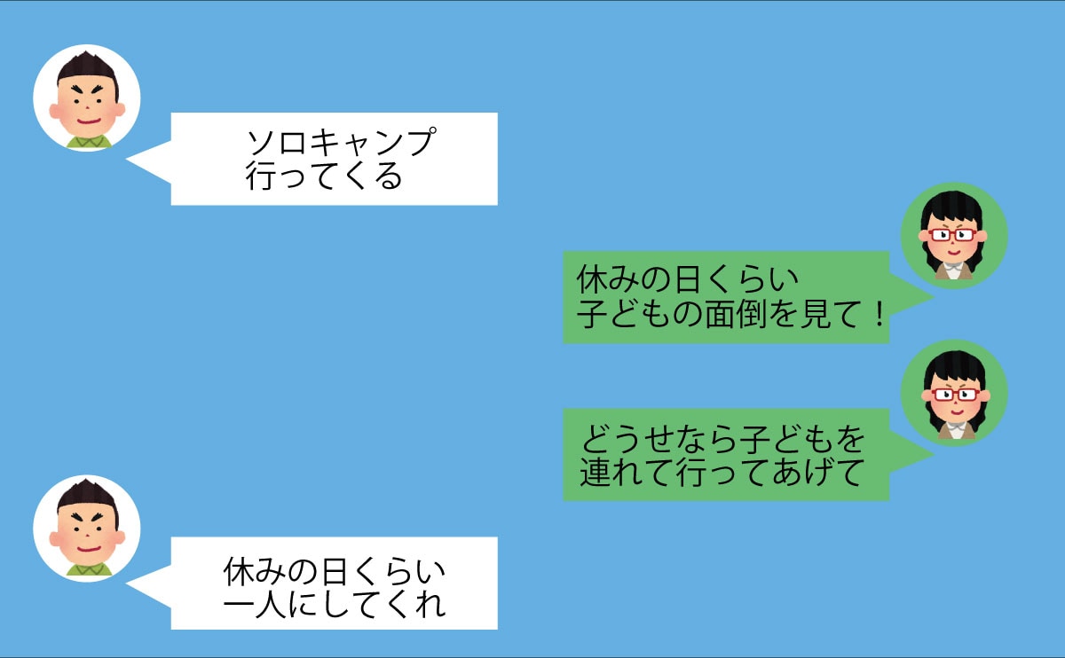 「子どもが一緒だと楽しめない」⇒“おひとりさま”を満喫する夫に呆れる妻≪夫にがっかりした話≫